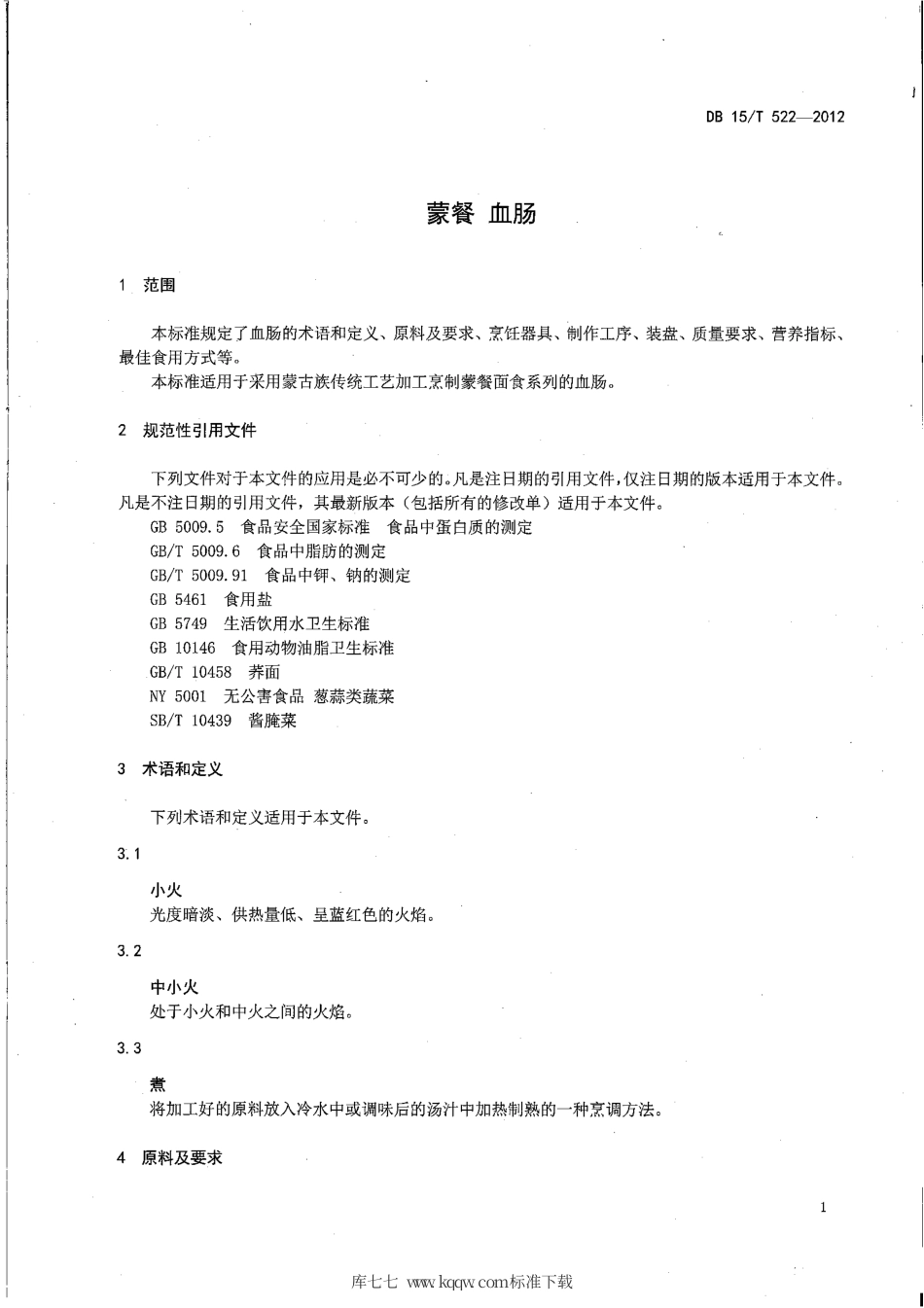 【地方标准】DB15∕T 522-2012 蒙餐 血肠.pdf_第3页