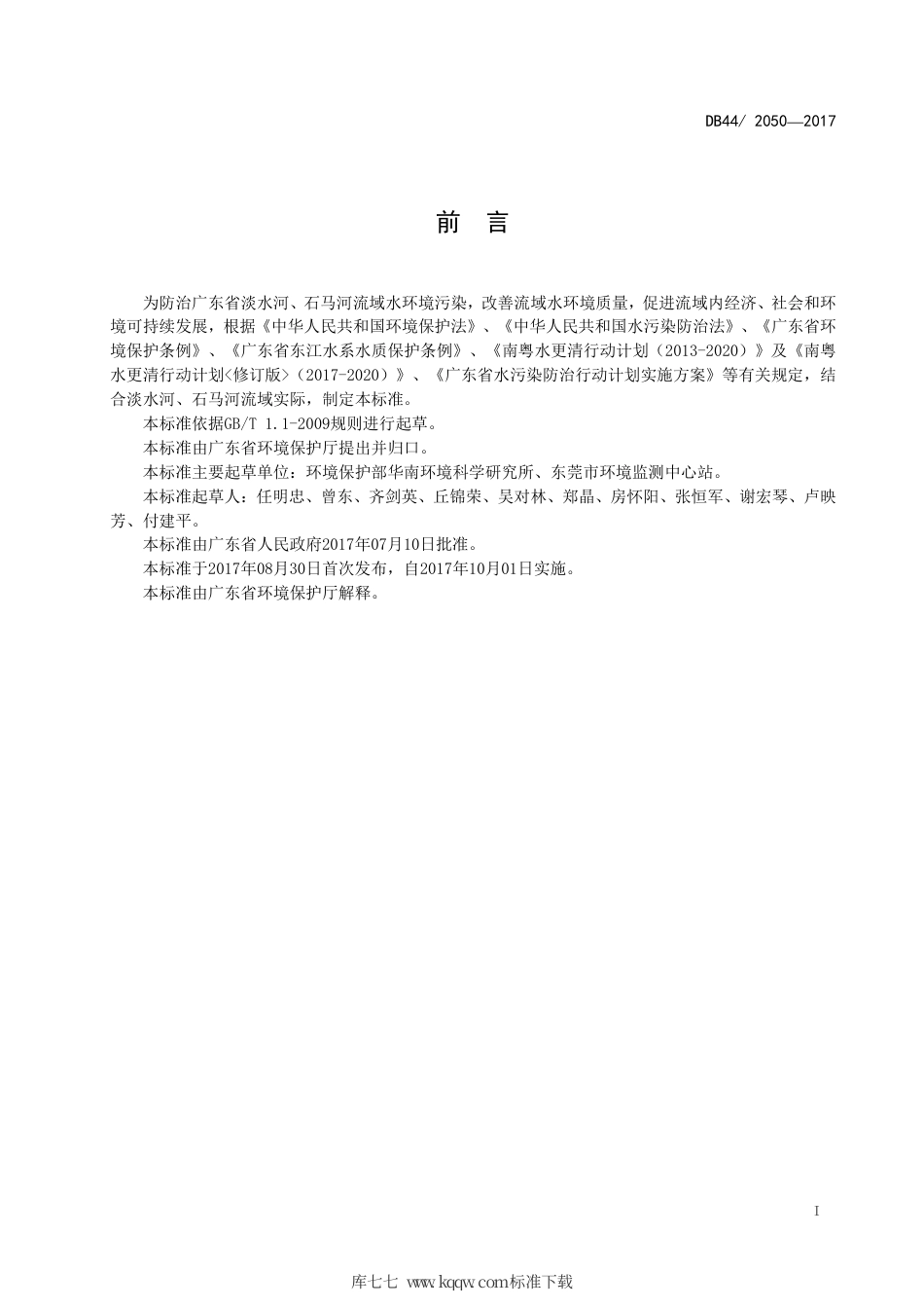 DB44∕2050-2017 淡水河、石马河流域水污染物排放标准.pdf_第3页