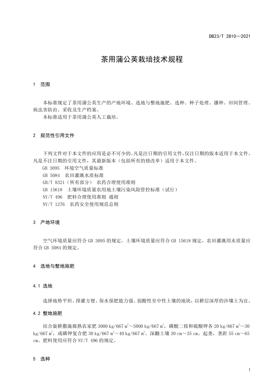 【地方标准】DB23∕T 2810-2021 茶用蒲公英栽培技术规程.pdf_第3页