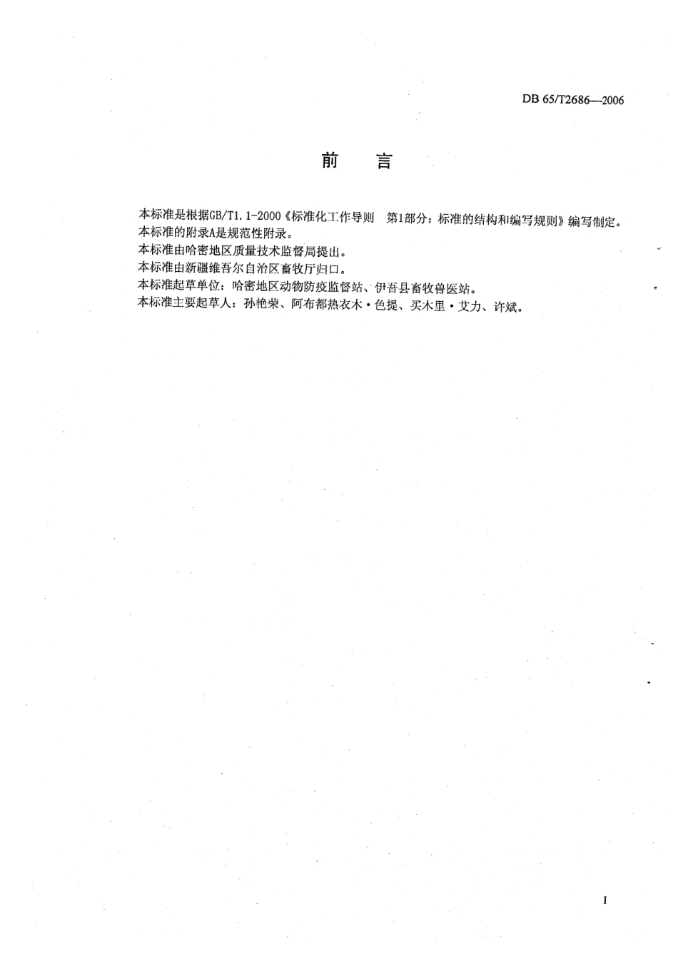 DB65T 2686-2006 有机食品 肉羊兽药使用规范.pdf_第2页