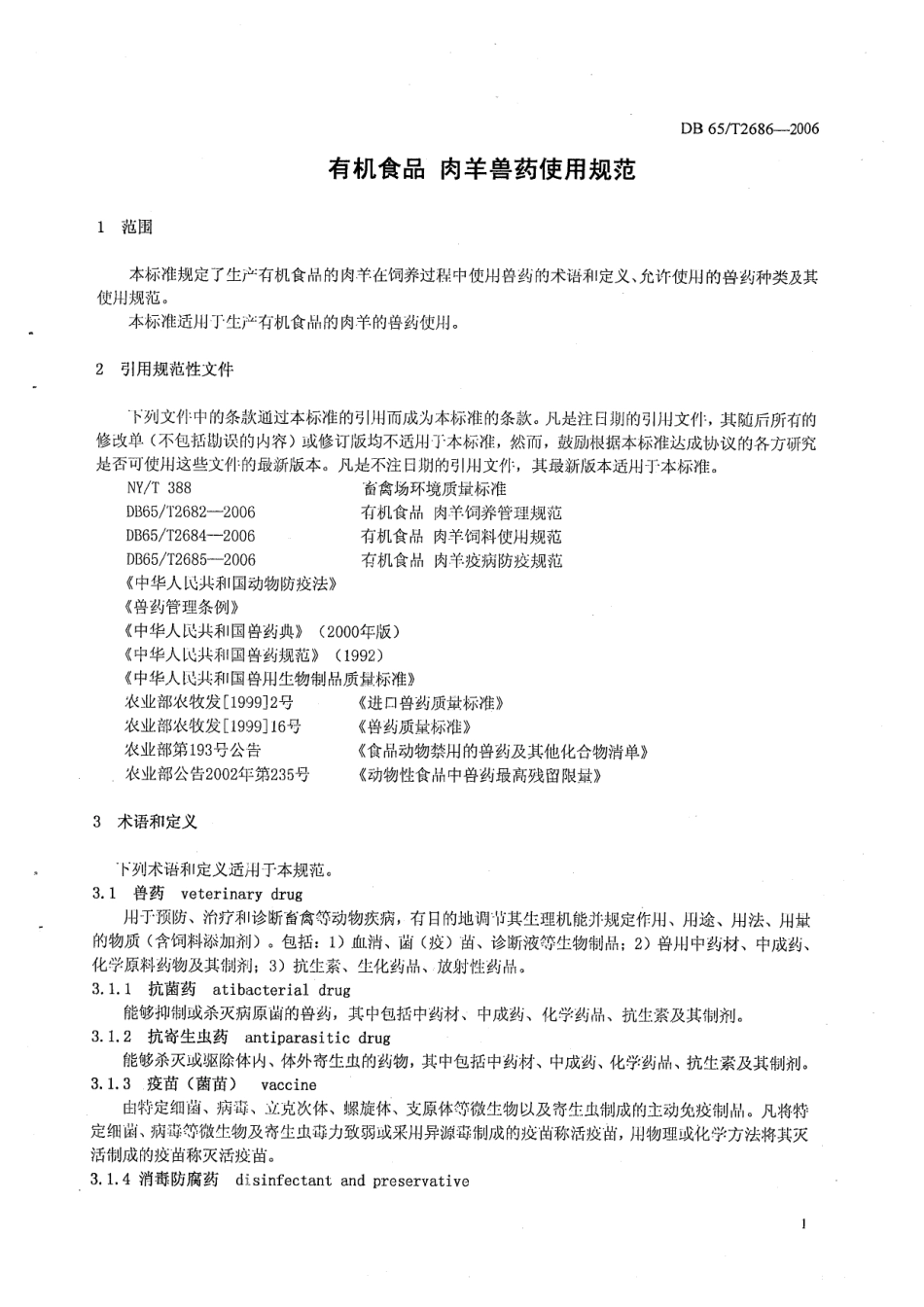DB65T 2686-2006 有机食品 肉羊兽药使用规范.pdf_第3页