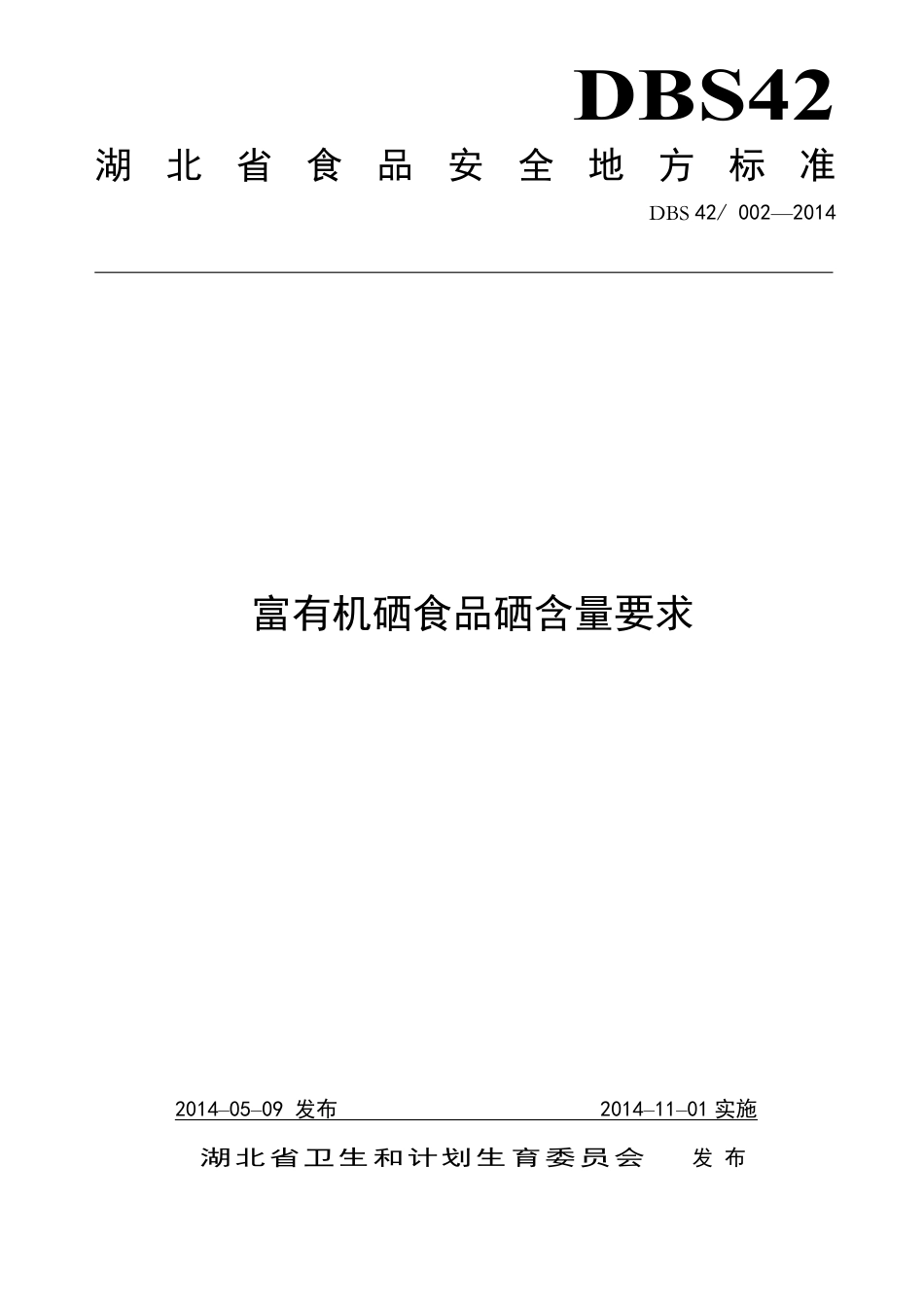 DBS42 002-2014 食品安全地方标准 富有机硒食品硒含量要求.pdf_第1页