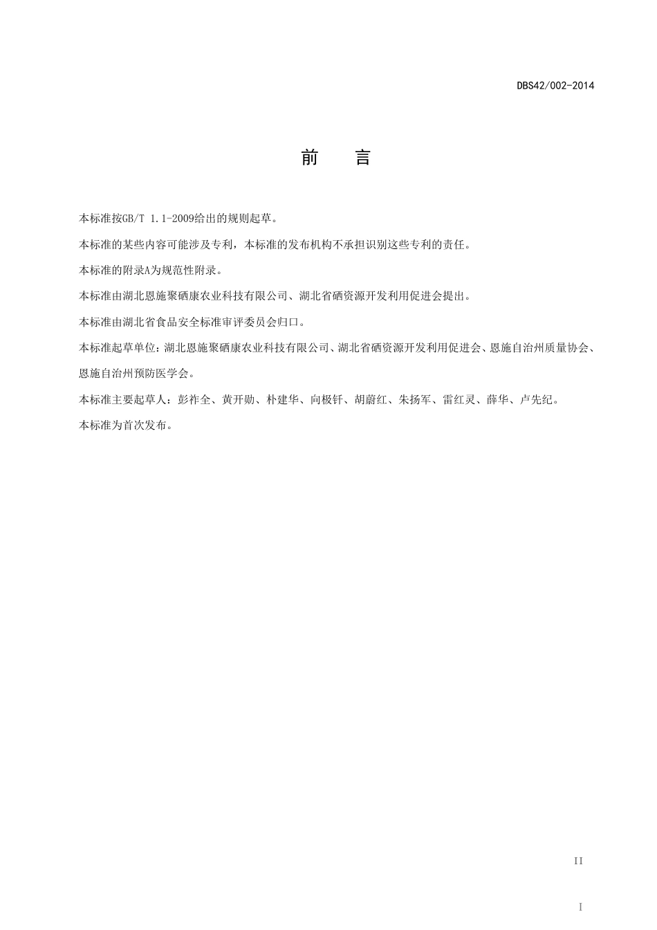 DBS42 002-2014 食品安全地方标准 富有机硒食品硒含量要求.pdf_第2页