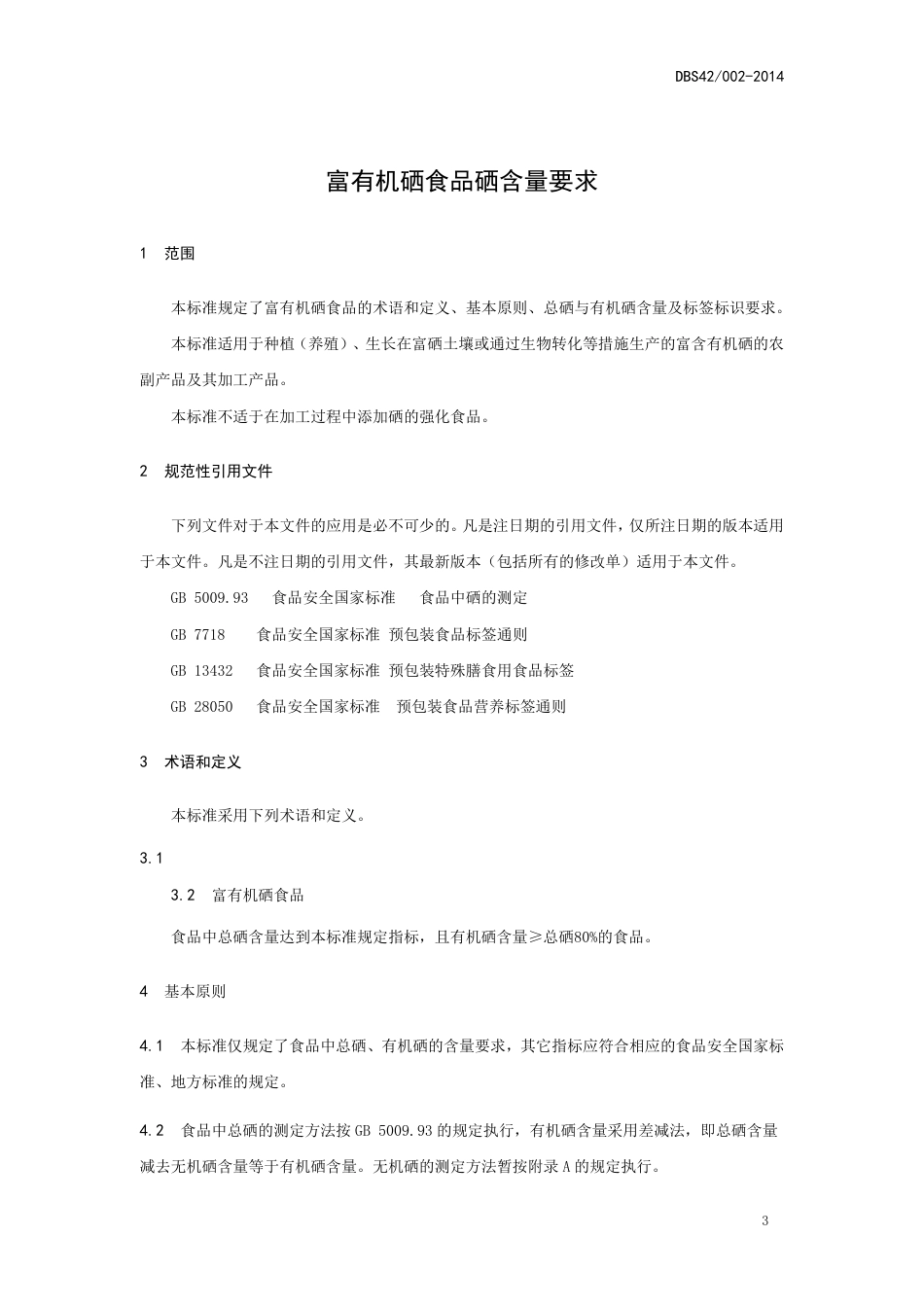 DBS42 002-2014 食品安全地方标准 富有机硒食品硒含量要求.pdf_第3页