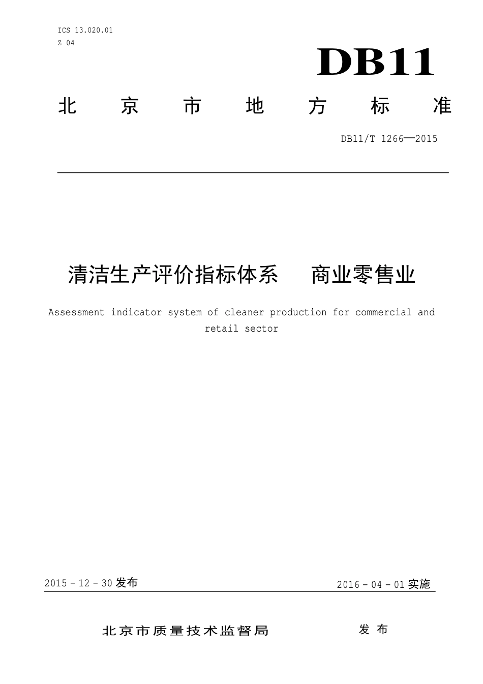 DB11∕T 1266-2015 清洁生产评价指标体系 商业零售业.pdf_第1页