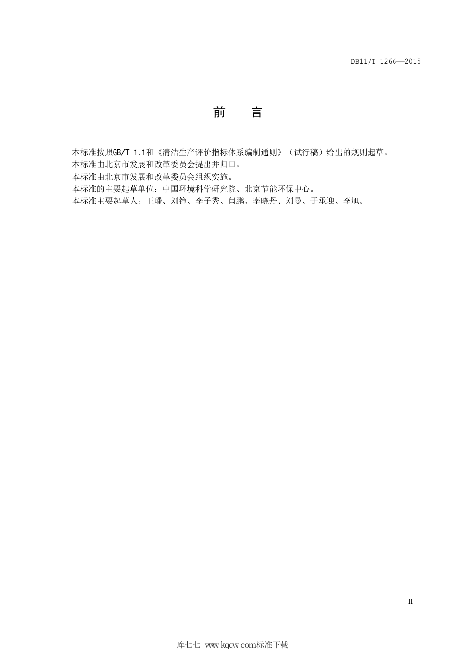 DB11∕T 1266-2015 清洁生产评价指标体系 商业零售业.pdf_第3页