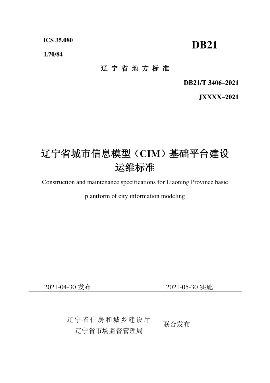 【地方标准】DB21∕T 3406-2021 辽宁省城市信息模型（CIM）基础平台建设运维标准.pdf_第1页