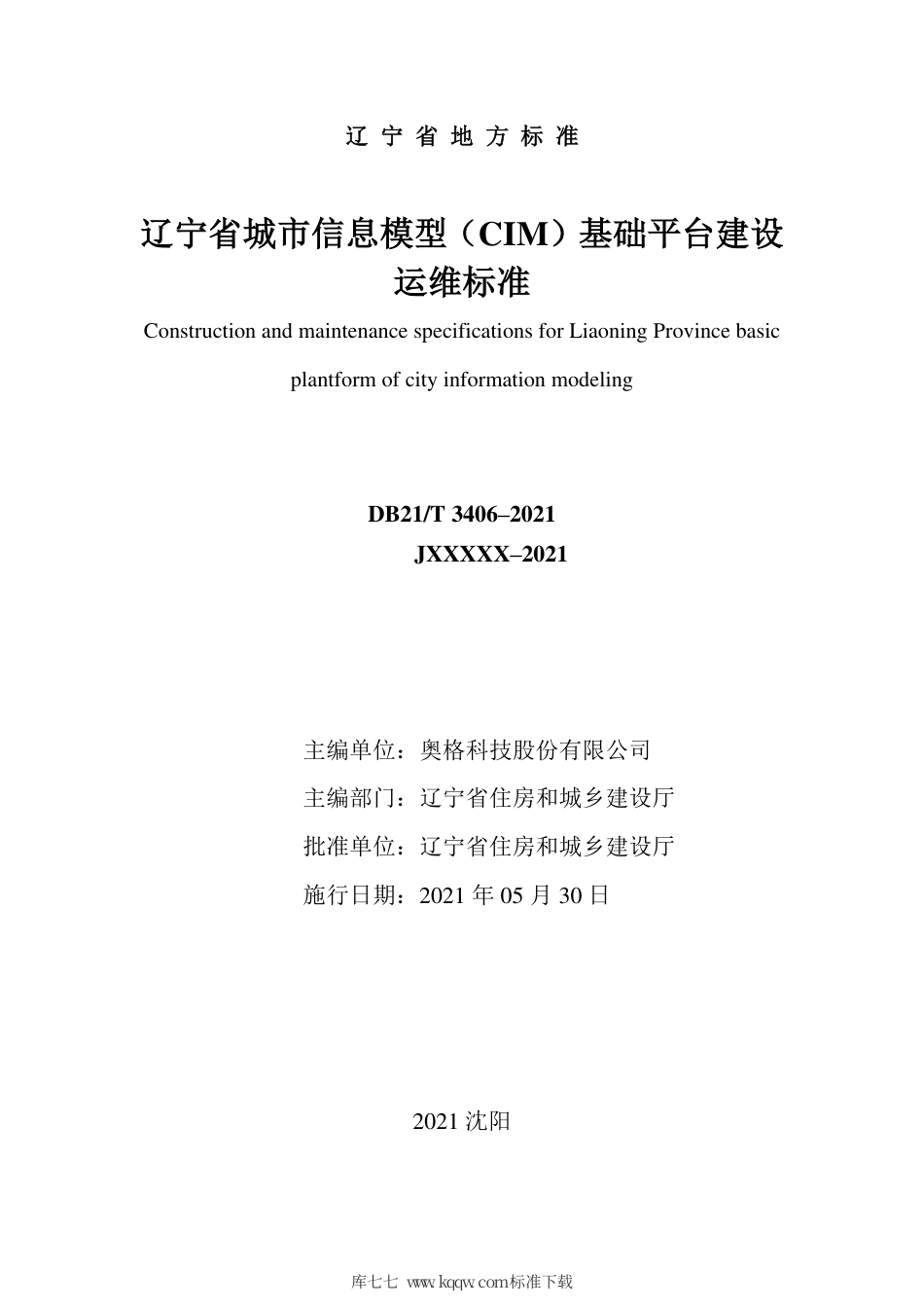 【地方标准】DB21∕T 3406-2021 辽宁省城市信息模型（CIM）基础平台建设运维标准.pdf_第2页