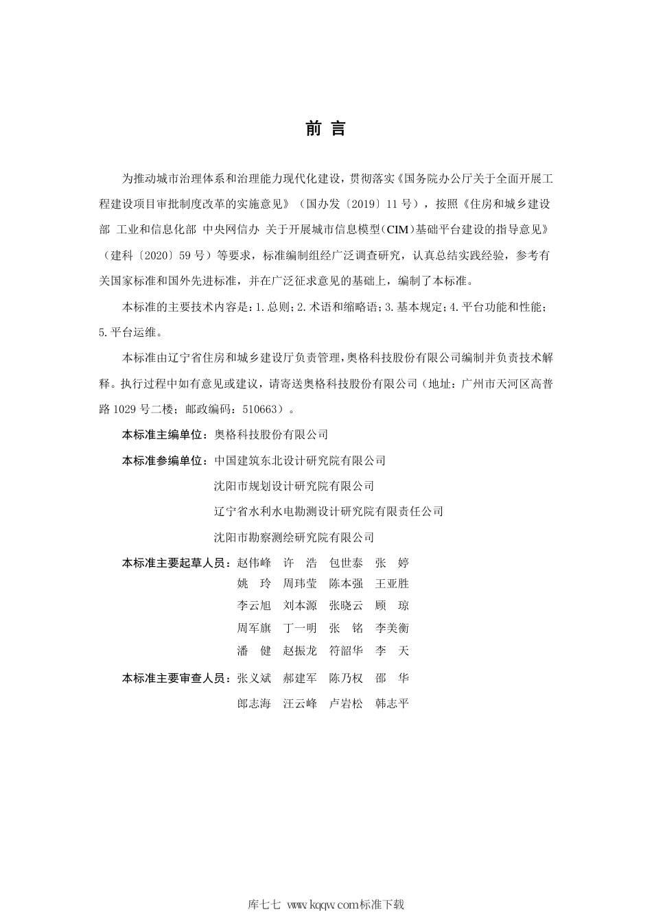 【地方标准】DB21∕T 3406-2021 辽宁省城市信息模型（CIM）基础平台建设运维标准.pdf_第3页