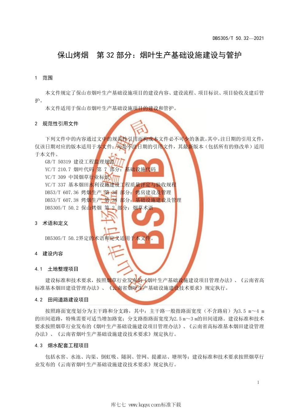 DB5305∕T 50.32-2021 保山烤烟 第32部分：烟叶生产基础设施项目建设与管护.pdf_第3页