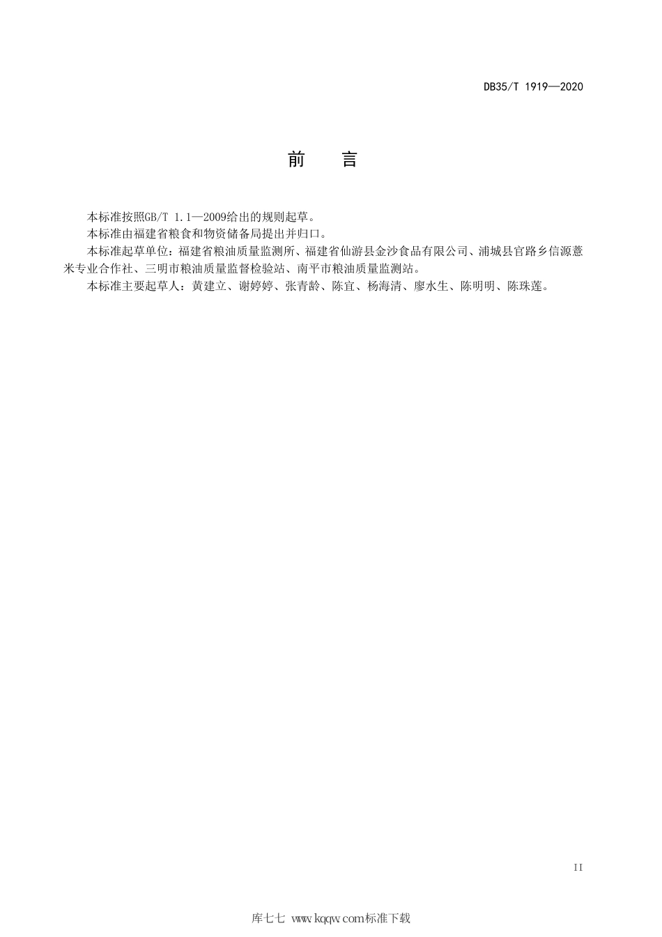 【地方标准】DB35∕T 1919-2020 薏米谷储藏技术规范.pdf_第3页