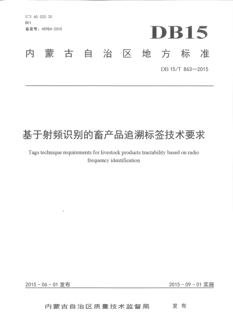 DB15∕T 863-2015 基于射频识别的畜产品追溯标签技术要求.pdf_第1页