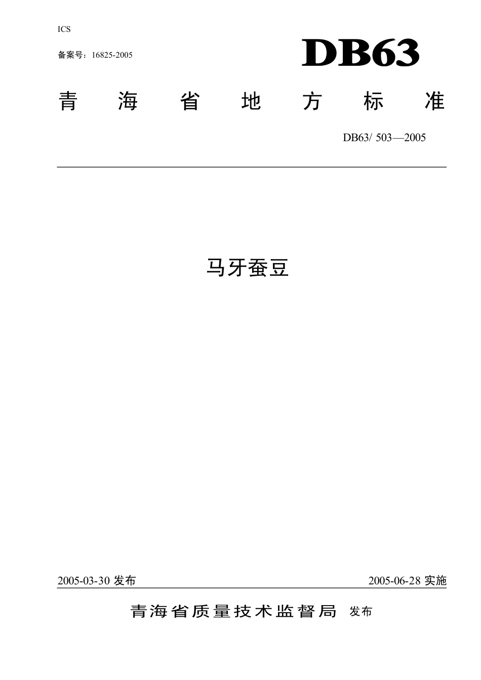 【地方标准】DB63∕503-2005 马牙蚕豆.pdf_第1页