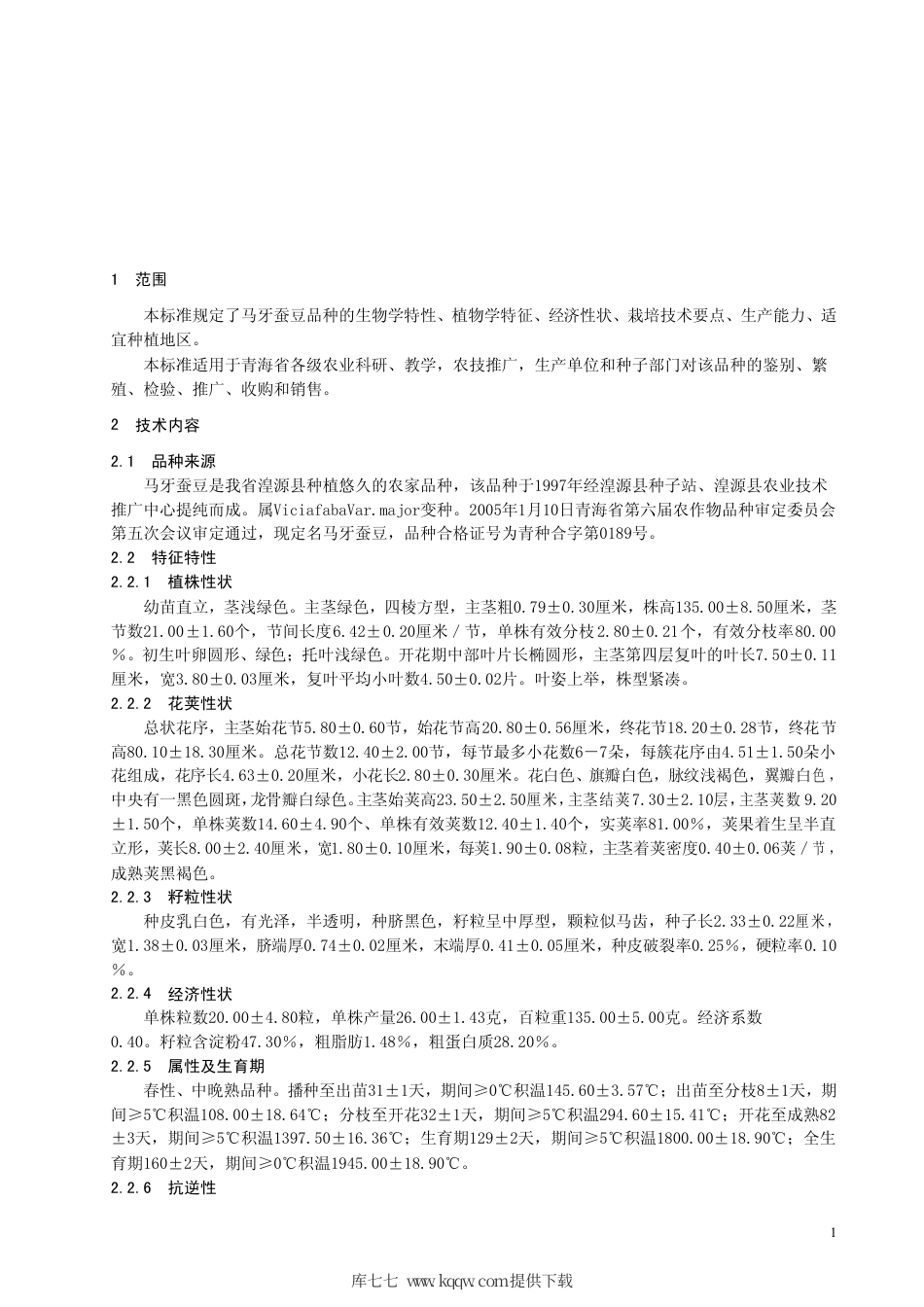 【地方标准】DB63∕503-2005 马牙蚕豆.pdf_第3页