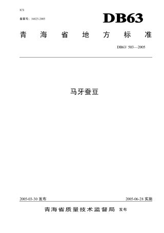 【地方标准】DB63∕503-2005 马牙蚕豆.pdf