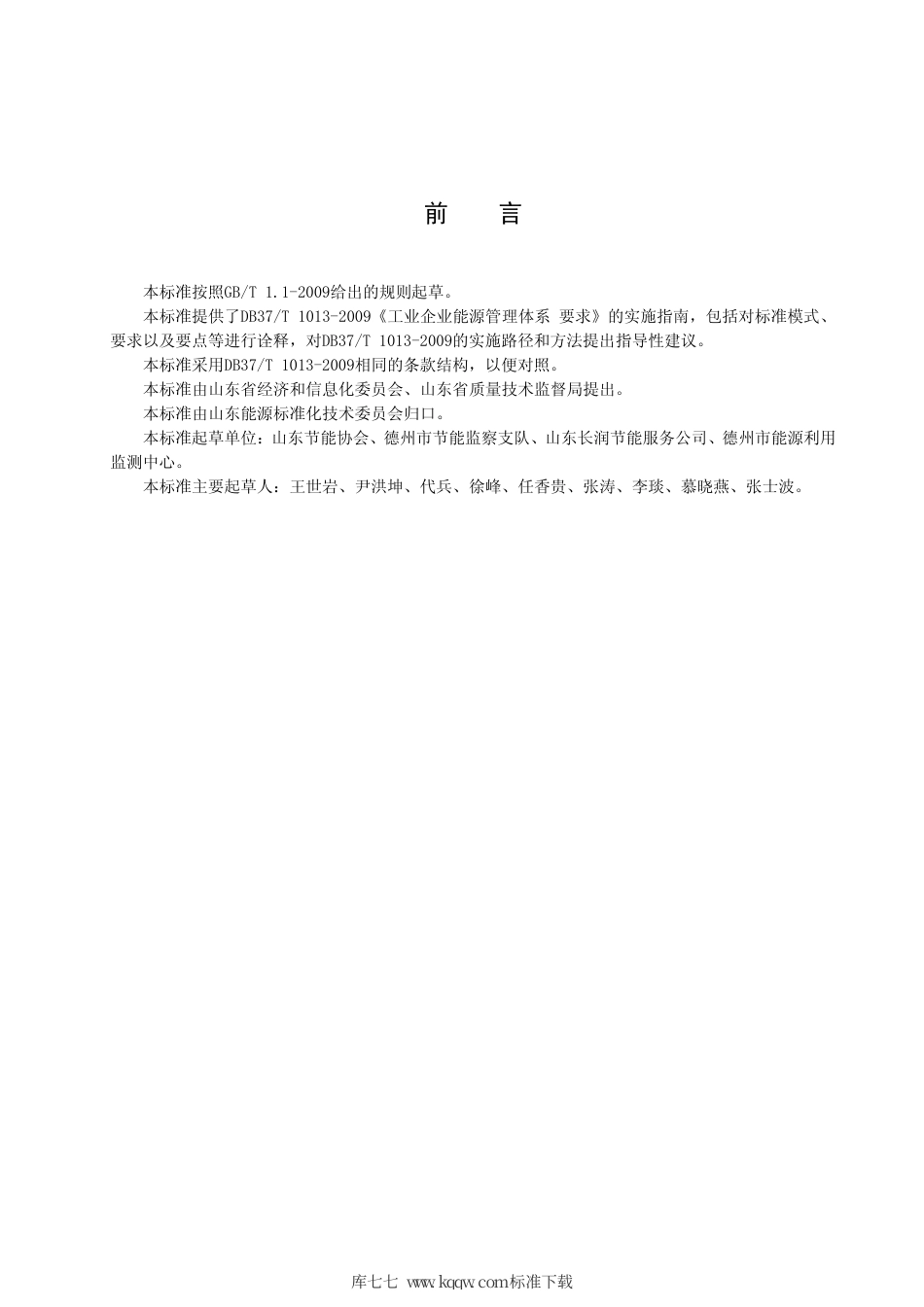 【地方标准】DB37∕T 1567-2010 工业企业能源管理体系 实施指南.pdf_第2页