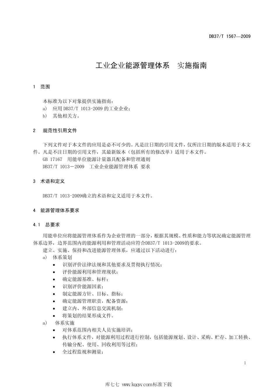 【地方标准】DB37∕T 1567-2010 工业企业能源管理体系 实施指南.pdf_第3页