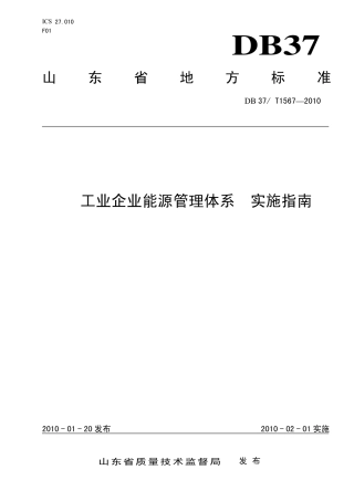 【地方标准】DB37∕T 1567-2010 工业企业能源管理体系 实施指南.pdf