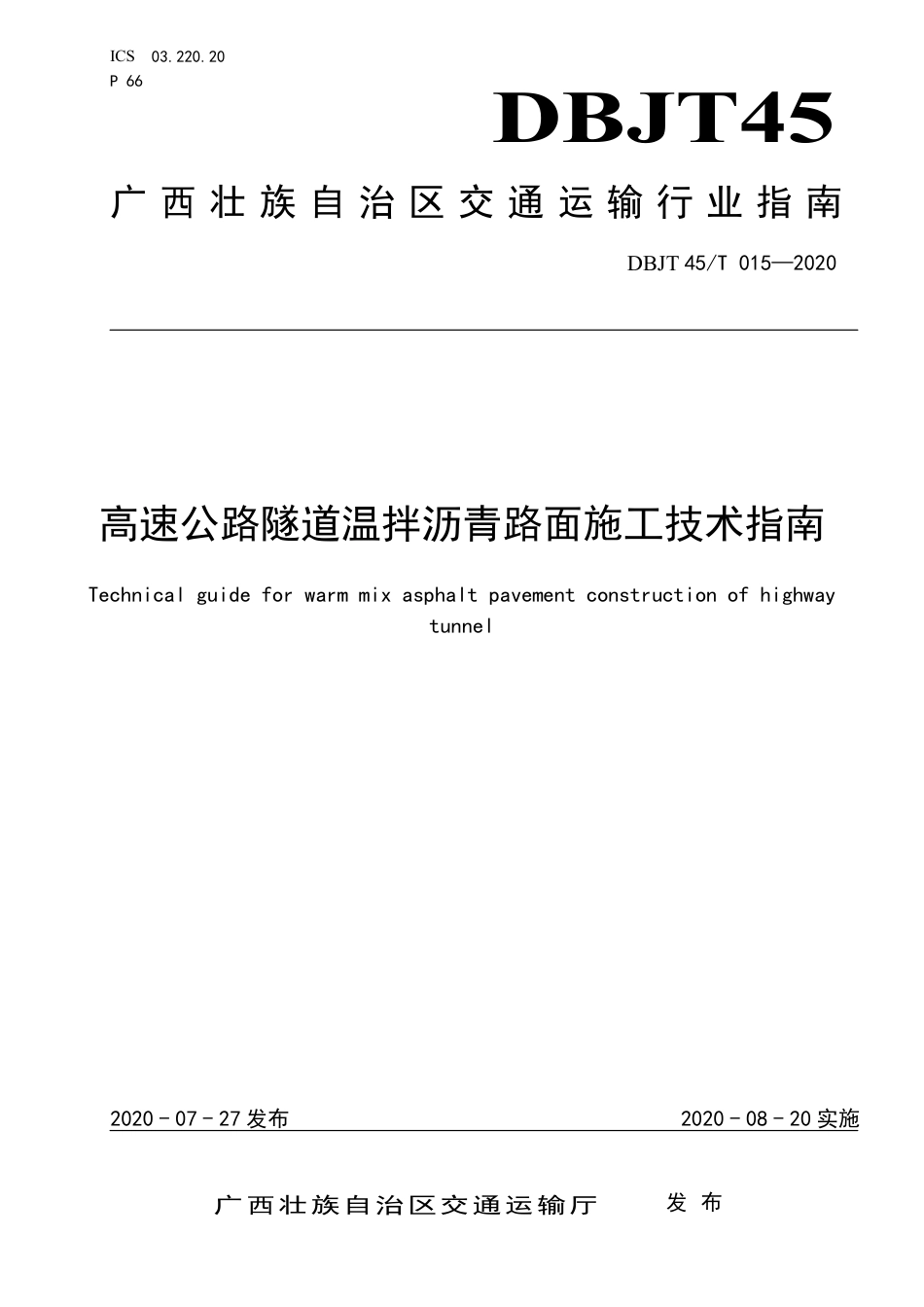 DBJT 45T 015-2020 高速公路隧道温拌沥青路面施工技术指南.pdf_第1页