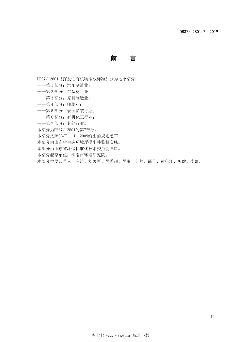 【地方标准】DB37∕2801.7-2019 挥发性有机物排放标准 第7部分：其他行业.pdf_第3页