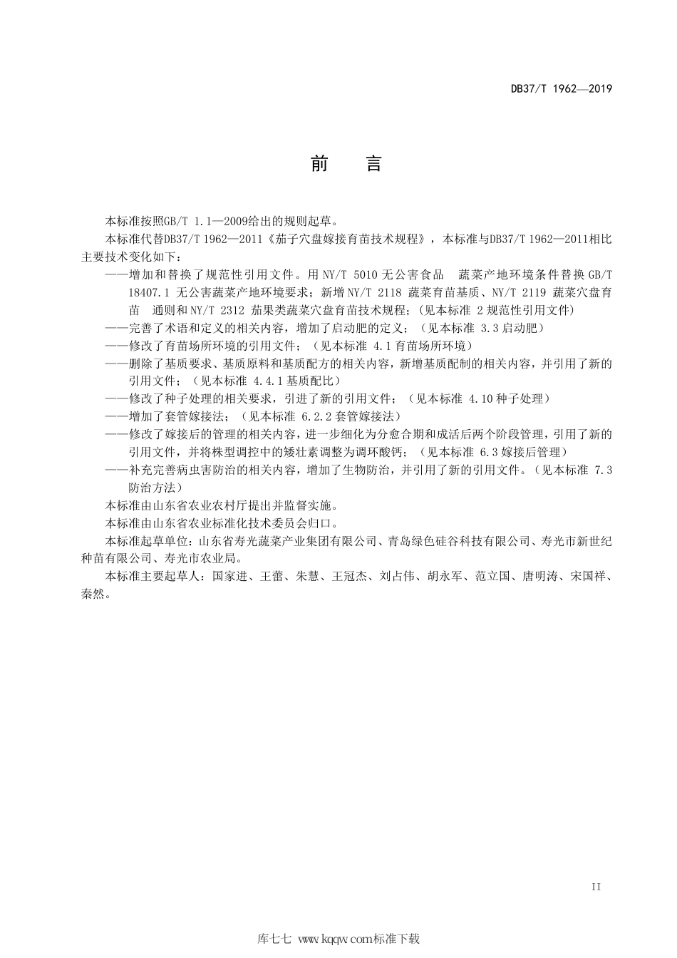 【地方标准】DB37∕T 1962-2019 茄子穴盘嫁接育苗技术规程.pdf_第3页