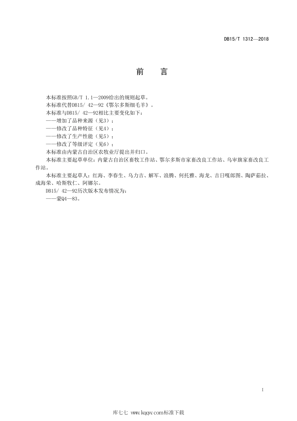 DB15∕T 1312-2018 鄂尔多斯细毛羊.pdf_第3页