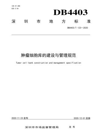 【地方标准】DB4403∕T 123-2020 肿瘤细胞库的建设与管理规范.pdf