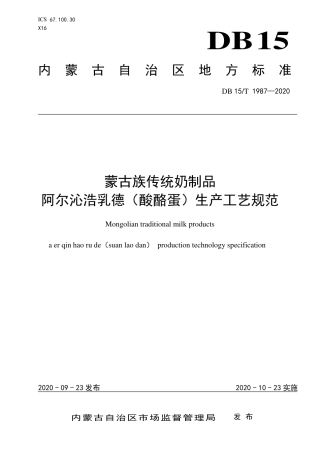 DB15∕T 1987-2020 蒙古族传统奶制品 阿尔沁浩乳德（酸酪蛋）生产工艺规范.pdf