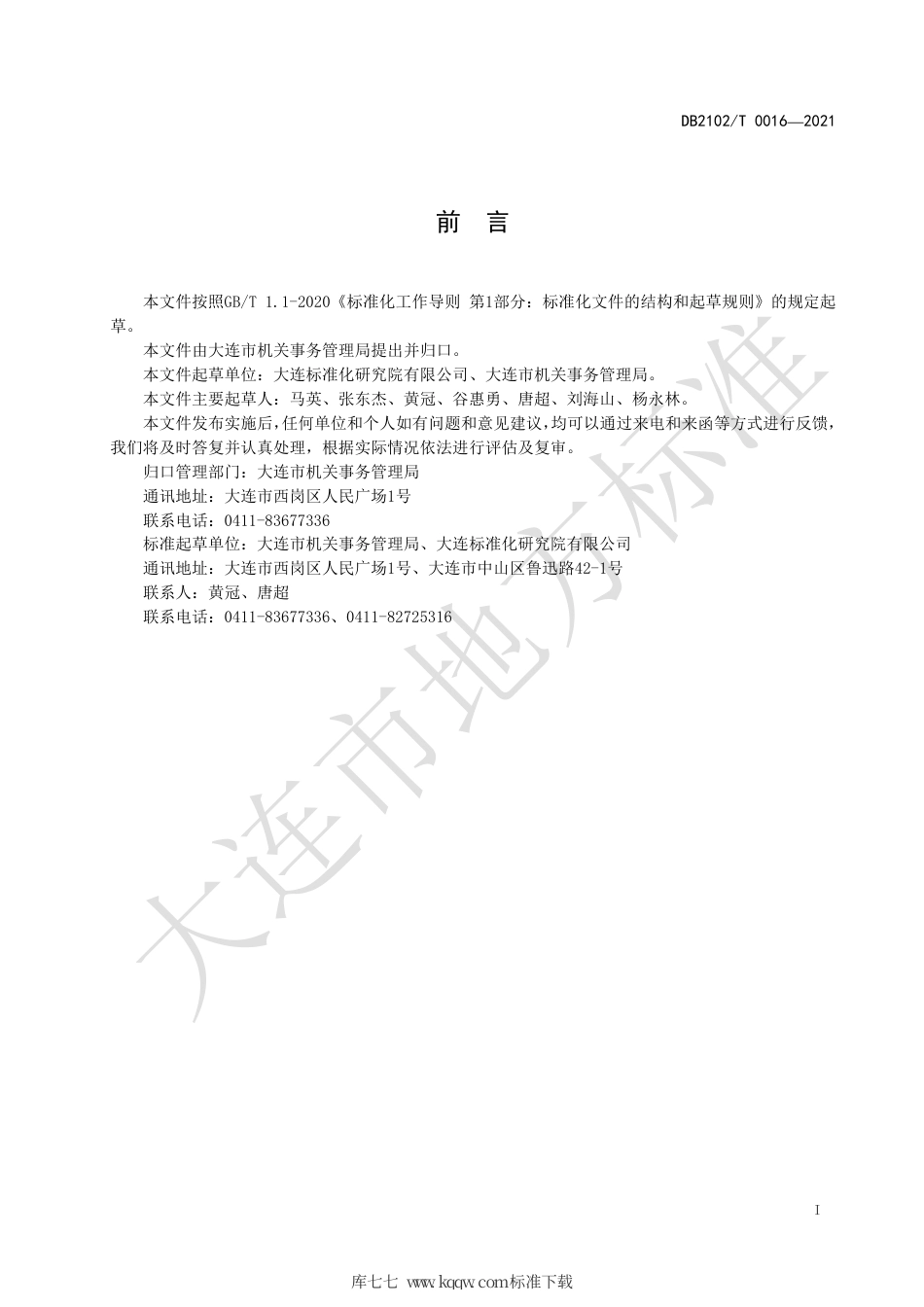 【地方标准】DB2102∕T 0016-2021 机关事务标准化工作指南.pdf_第2页