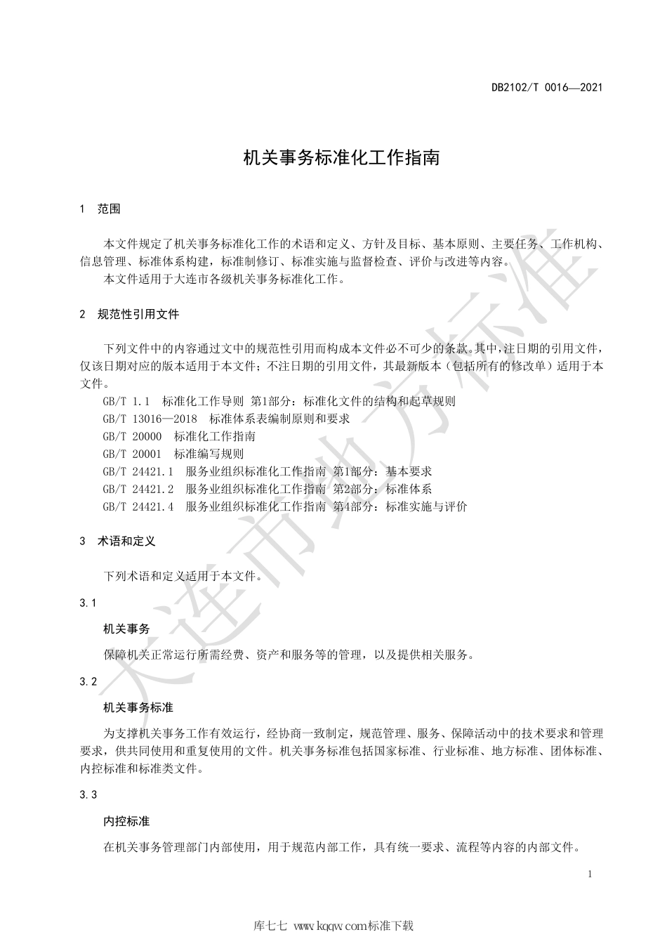 【地方标准】DB2102∕T 0016-2021 机关事务标准化工作指南.pdf_第3页