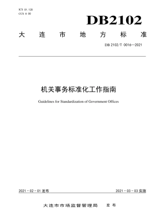 【地方标准】DB2102∕T 0016-2021 机关事务标准化工作指南.pdf