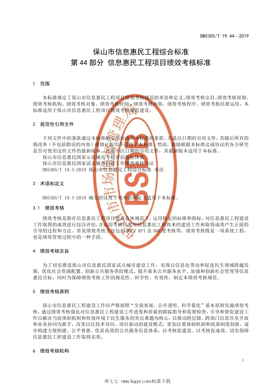 DB5305∕T 19.44-2019 保山市信息惠民工程综合标准 第44部分：信息惠民工程项目绩效考核标准.pdf_第3页