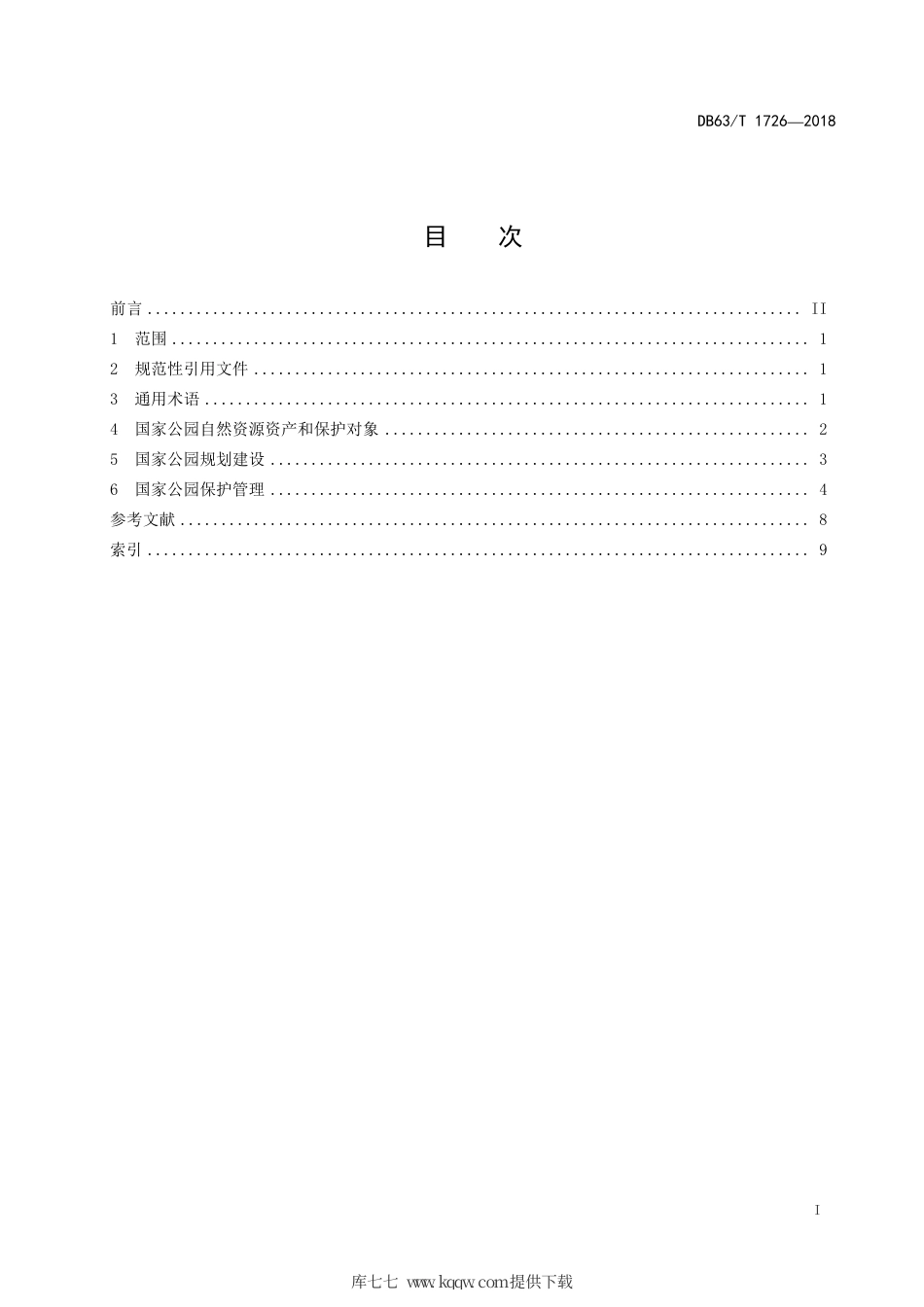 【地方标准】DB63∕T 1726-2018 三江源国家公园 术语.pdf_第3页