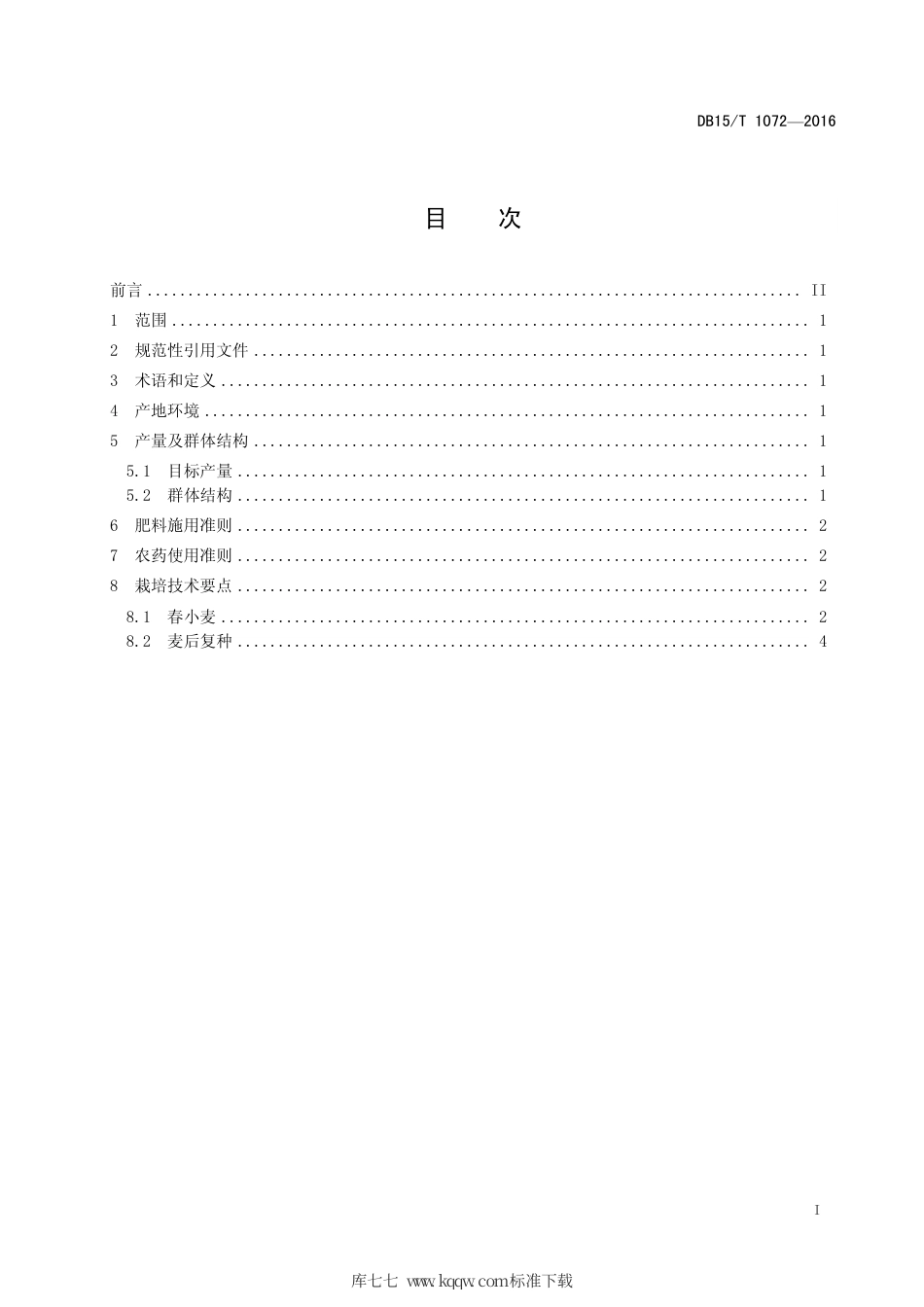 DB15∕T 1072-2016 河套灌区春小麦高产高效及麦后复种栽培技术规程.pdf_第3页