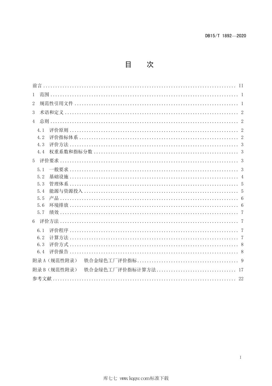 DB15∕T 1892-2020 铁合金绿色工厂评价要求.pdf_第3页