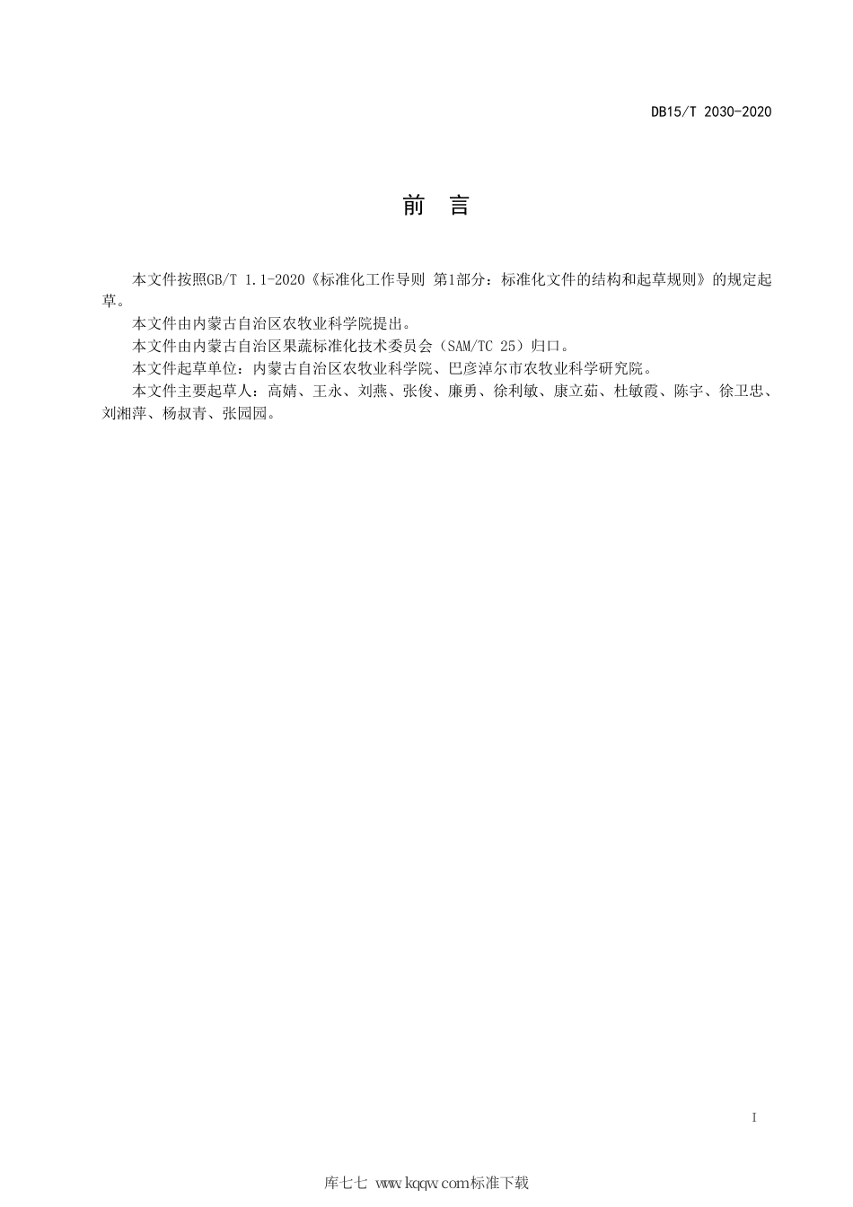 DB15∕T 2030-2020 加工型番茄病虫害综合防控技术规程.pdf_第3页