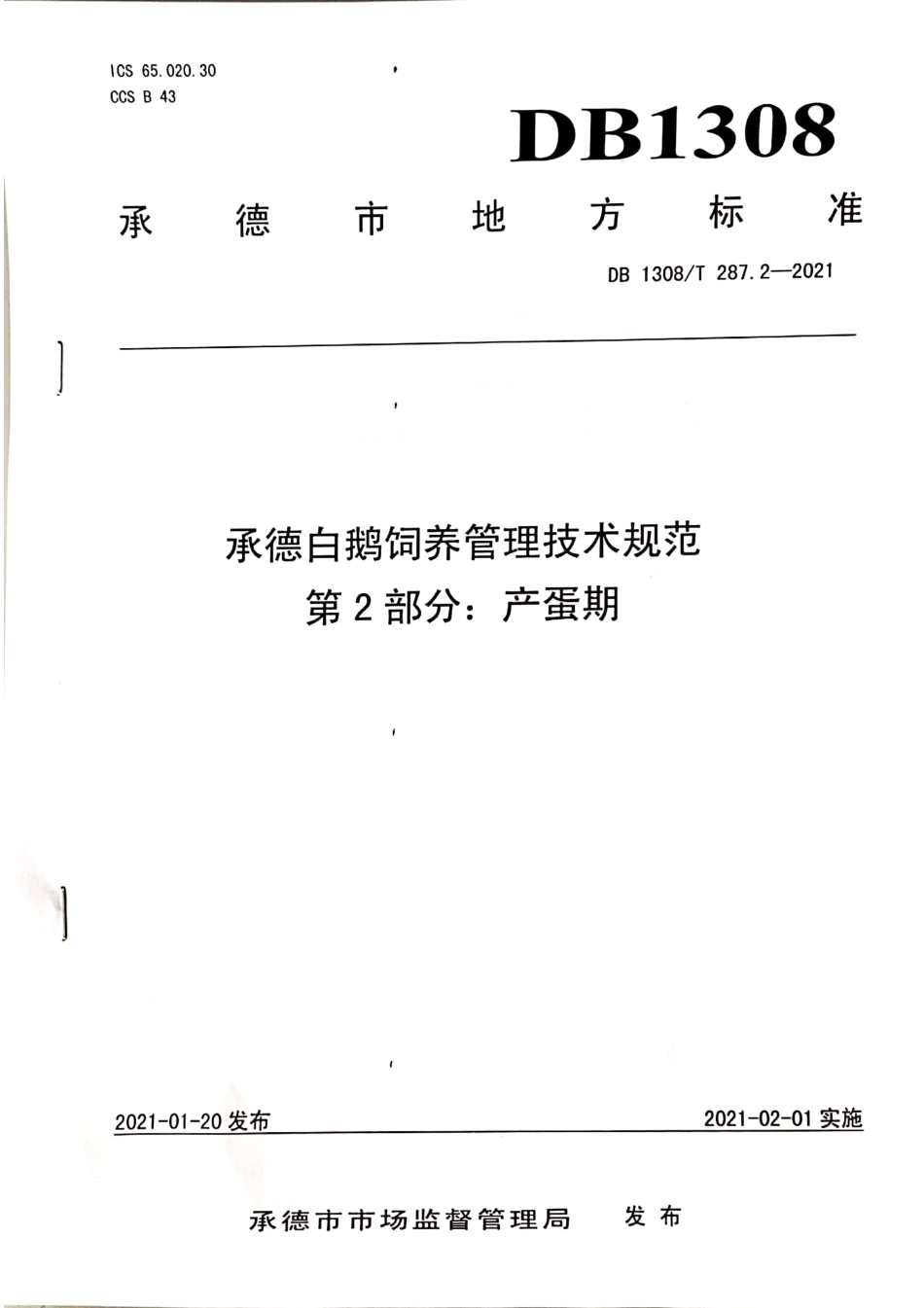 DB1308∕T 287.2-2021 承德白鹅饲养管理技术规范 第2部分：产蛋期.pdf_第1页