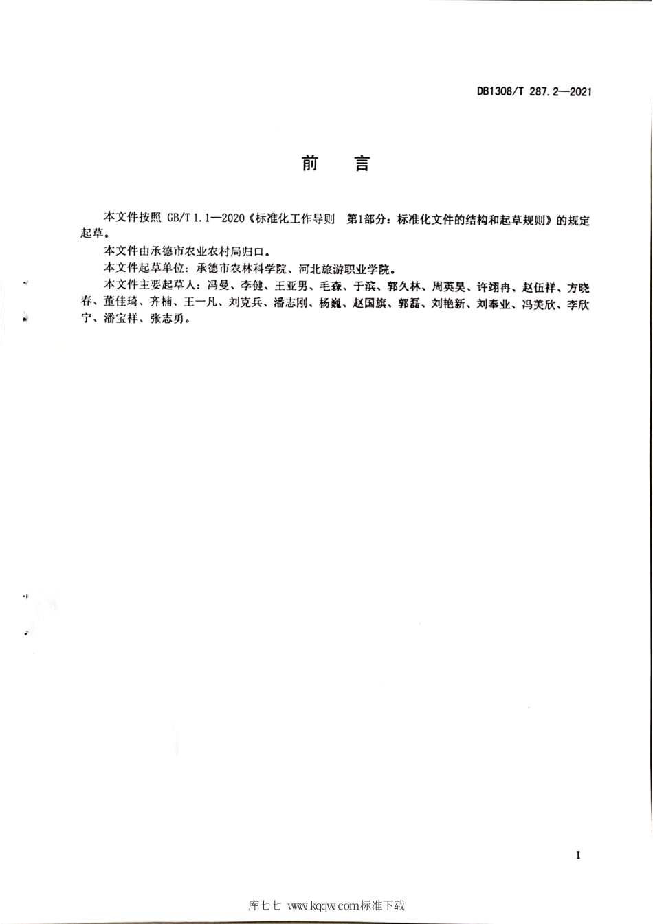 DB1308∕T 287.2-2021 承德白鹅饲养管理技术规范 第2部分：产蛋期.pdf_第2页