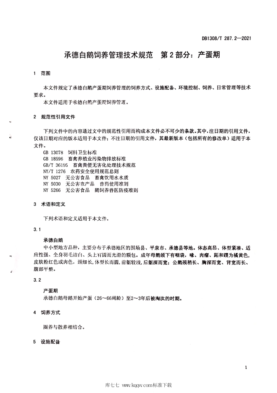 DB1308∕T 287.2-2021 承德白鹅饲养管理技术规范 第2部分：产蛋期.pdf_第3页