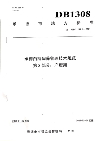 DB1308∕T 287.2-2021 承德白鹅饲养管理技术规范 第2部分：产蛋期.pdf