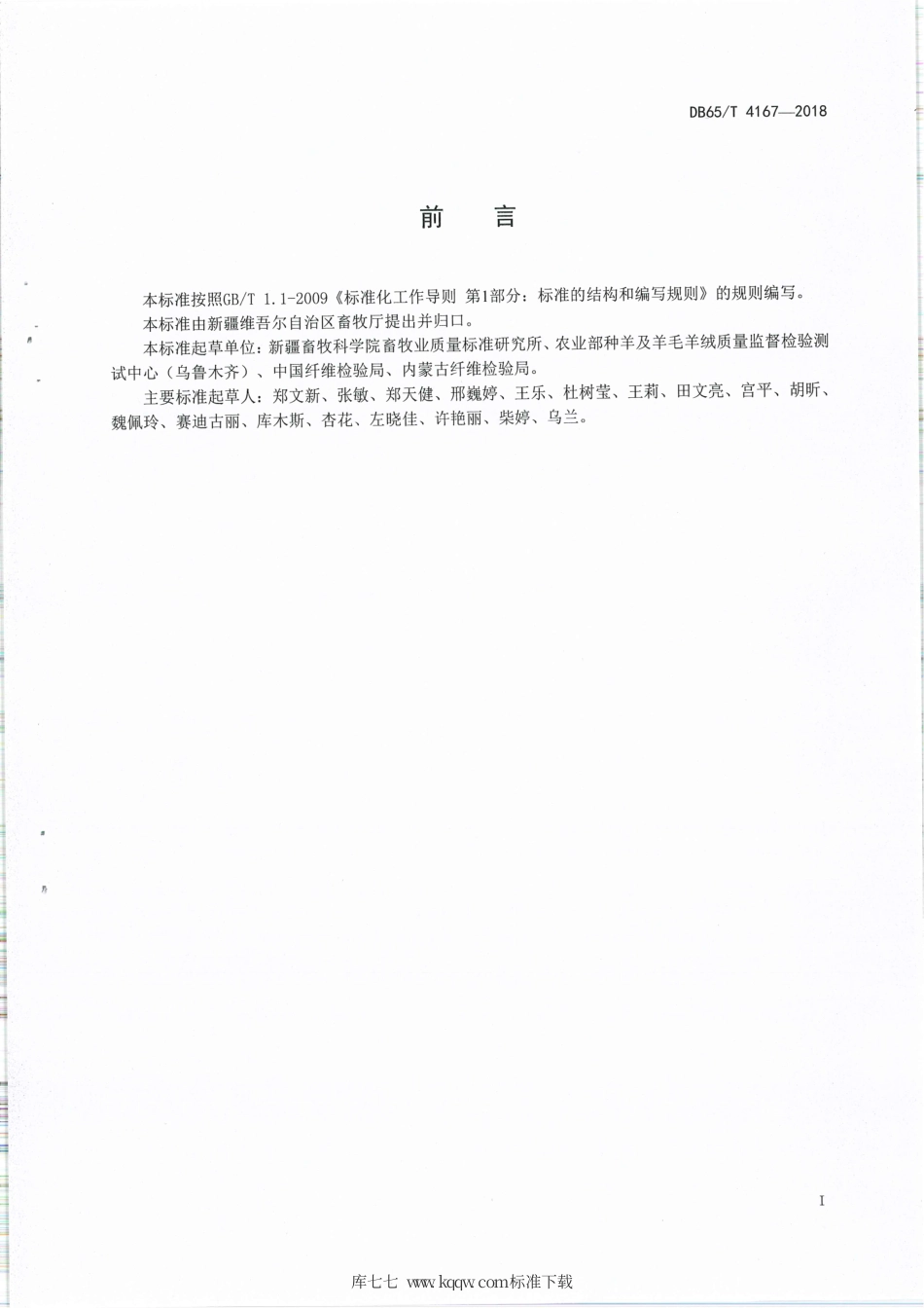 【地方标准】DB65∕T 4167-2018 羊毛及其他动物纤维平均直径、长度与分布试验方法 全天候细度长度快速检测一体仪测定法.pdf_第2页
