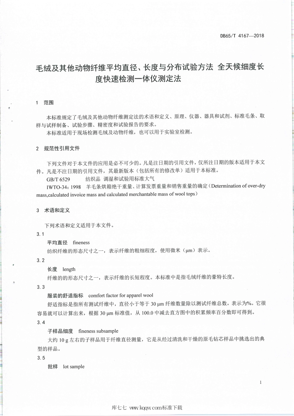 【地方标准】DB65∕T 4167-2018 羊毛及其他动物纤维平均直径、长度与分布试验方法 全天候细度长度快速检测一体仪测定法.pdf_第3页