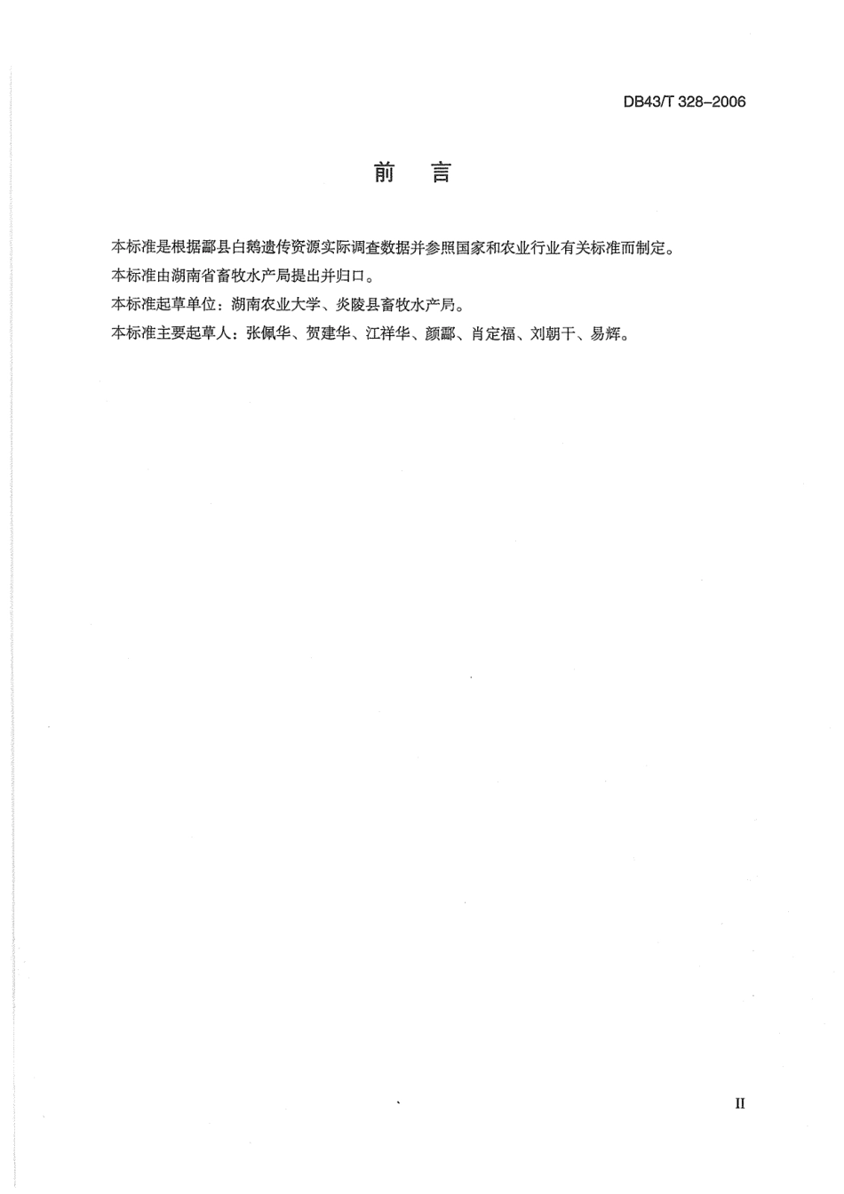 DB43T 328-2006 酃县白鹅.pdf_第3页