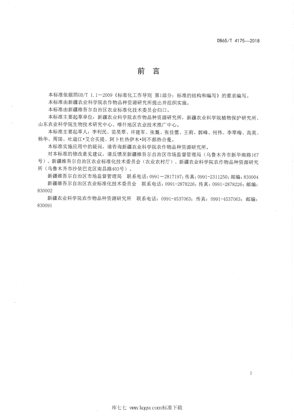 【地方标准】DB65∕T 4175-2018 花生化肥农药减施生产技术规程.pdf_第3页