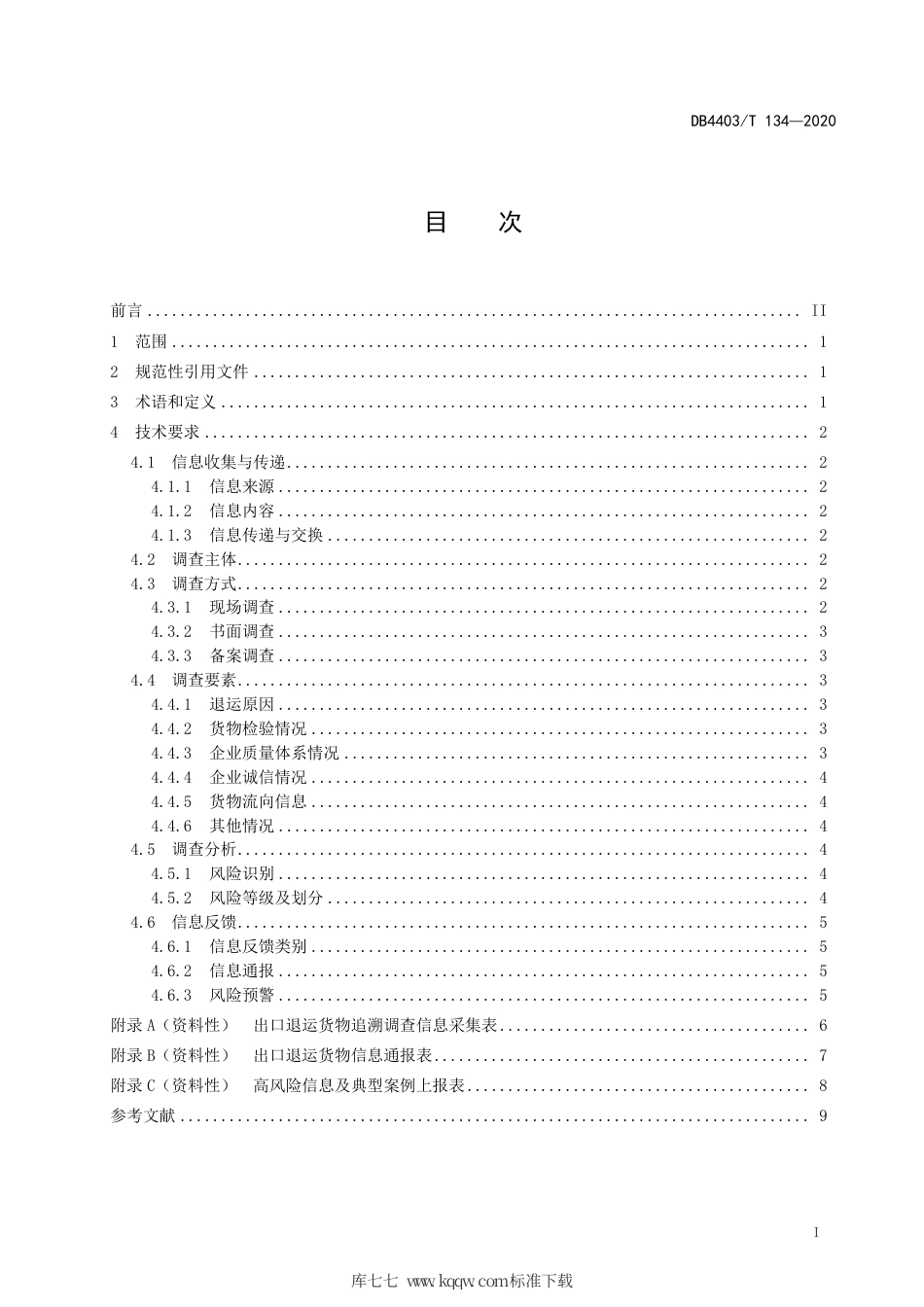 DB4403∕T 134-2020 出口退运货物追溯影响调查流程规范.pdf_第3页