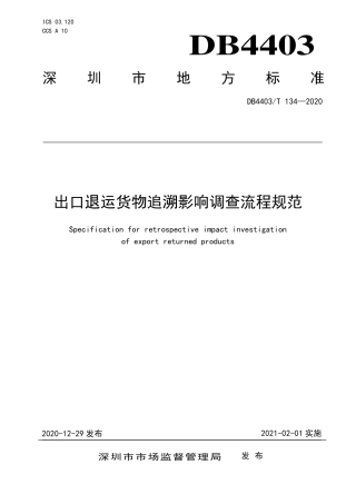 DB4403∕T 134-2020 出口退运货物追溯影响调查流程规范.pdf