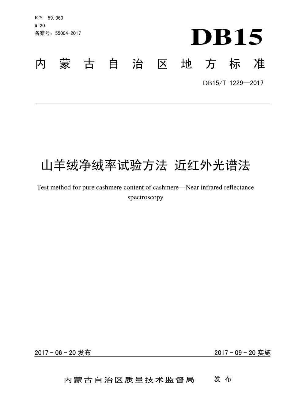 DB15∕T 1229-2017 山羊绒净绒率试验方法 近红外光谱法.pdf_第1页