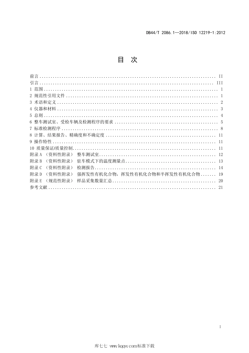 DB44∕T 2086.1-2018 道路车辆内空气 第1部分：整车测试室车辆内挥发性有机化合物测定方法和规范.pdf_第3页
