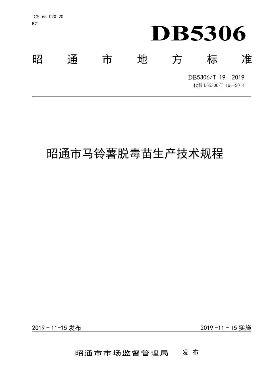 【地方标准】DB5306∕T 19-2019 昭通市马铃薯脱毒苗生产技术规程.pdf_第1页
