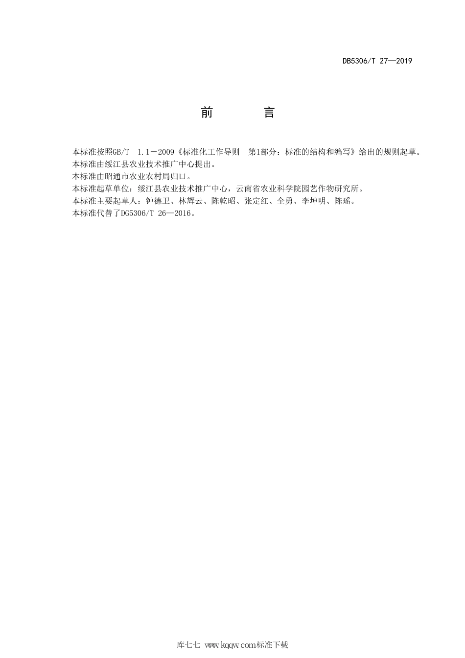 【地方标准】DB5306∕T 27-2019 绥江半边红李苗木质量分级标准.pdf_第3页